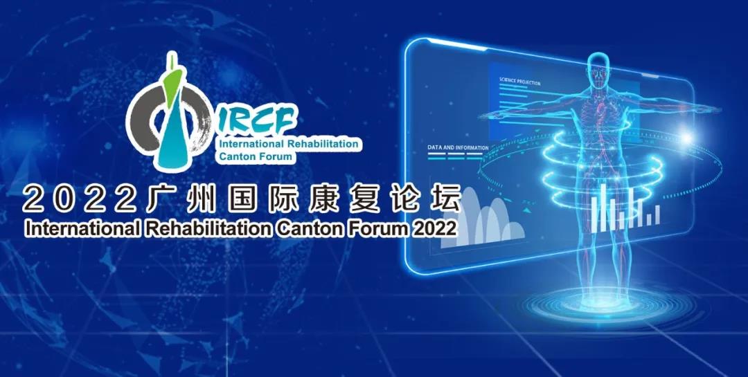 2022第九届广州国际康复论坛首轮通知