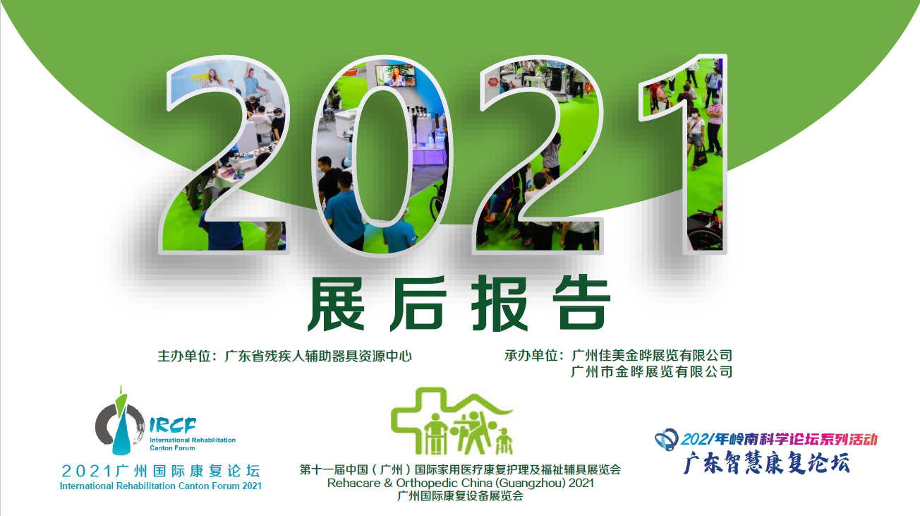 2021中國（廣州）國際康復設備及福祉輔具展覽會暨廣州國際康復論壇總結報告