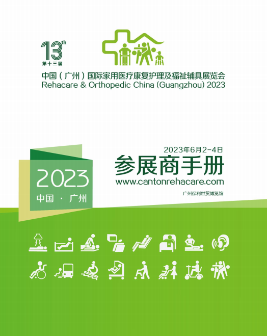 2023廣州國際家用醫療康復護理及福祉輔具展覽會展商手冊
