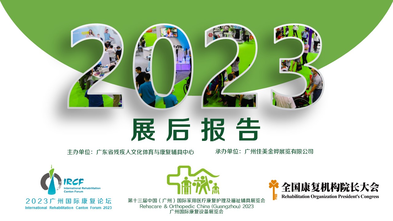 2023中國（廣州）國際康復設備及福祉輔具展覽會暨廣州國際康復論壇總結報告