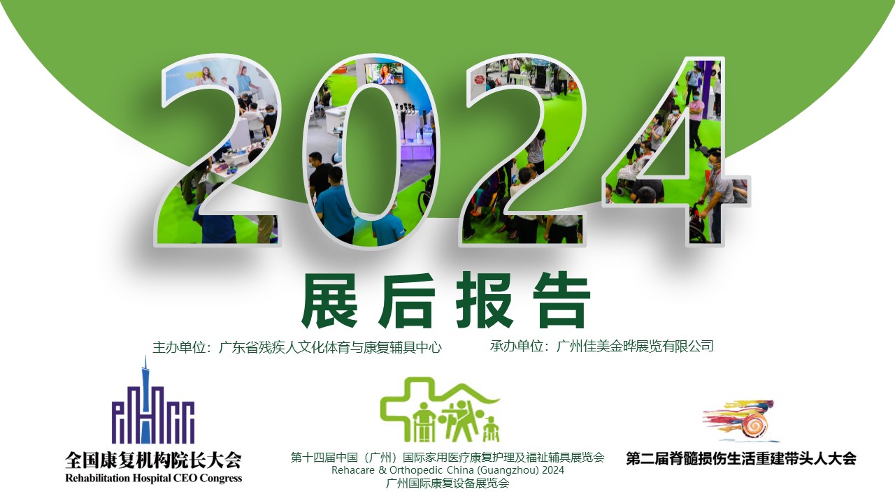 2024展后报告