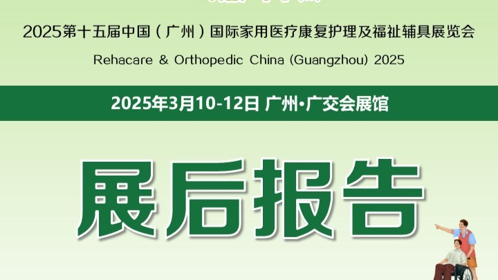 2025展后报告