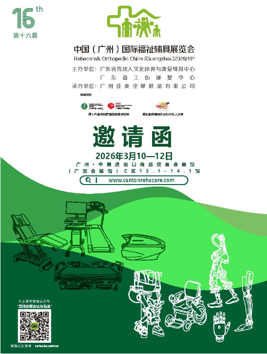 2026第十六届中国（广州）国际家用医疗康复护理及福祉辅具展览会招商邀请函