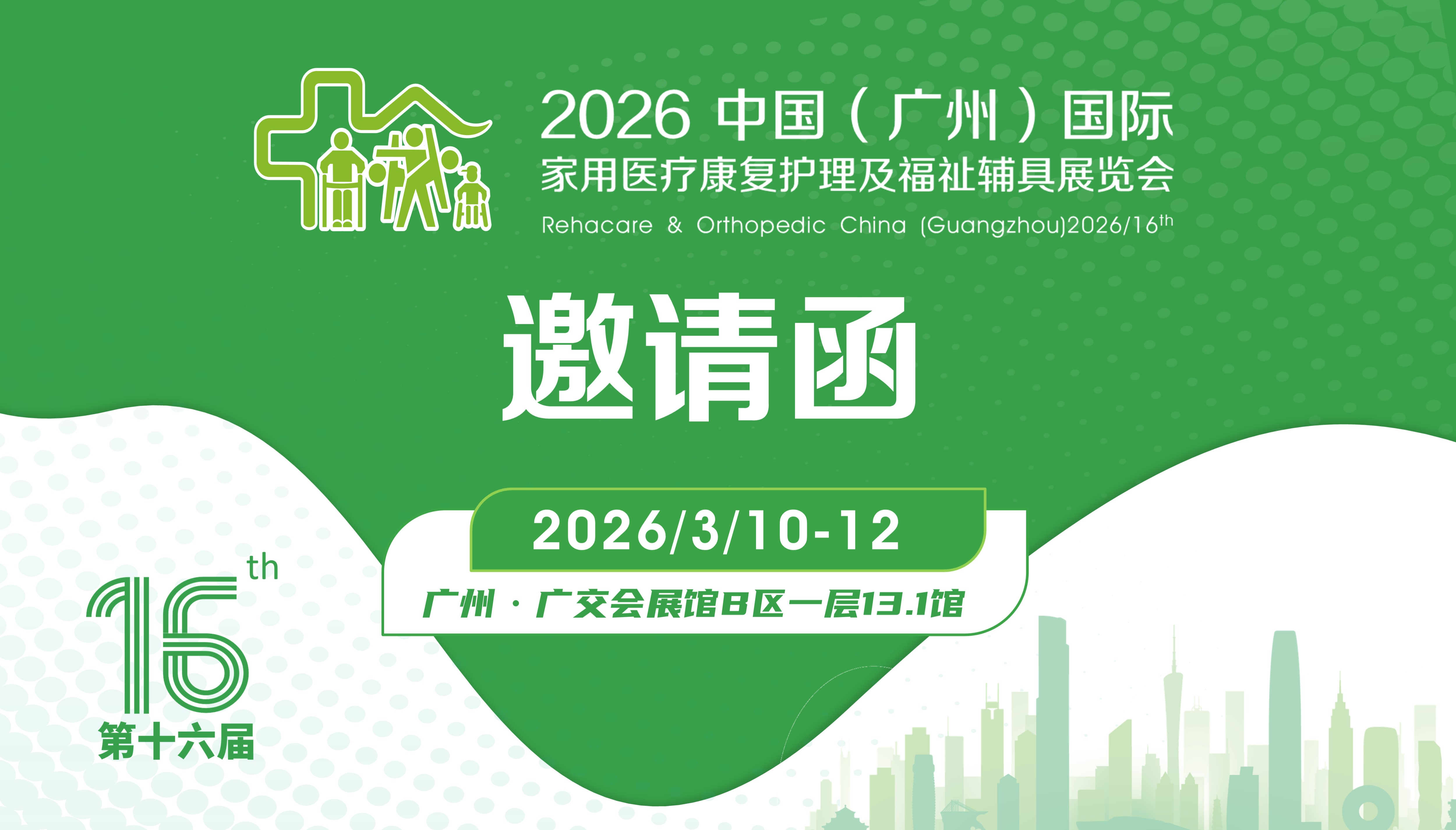 2026第十六届中国（广州）国际家用医疗康复护理及福祉辅具展览会招商邀请函
