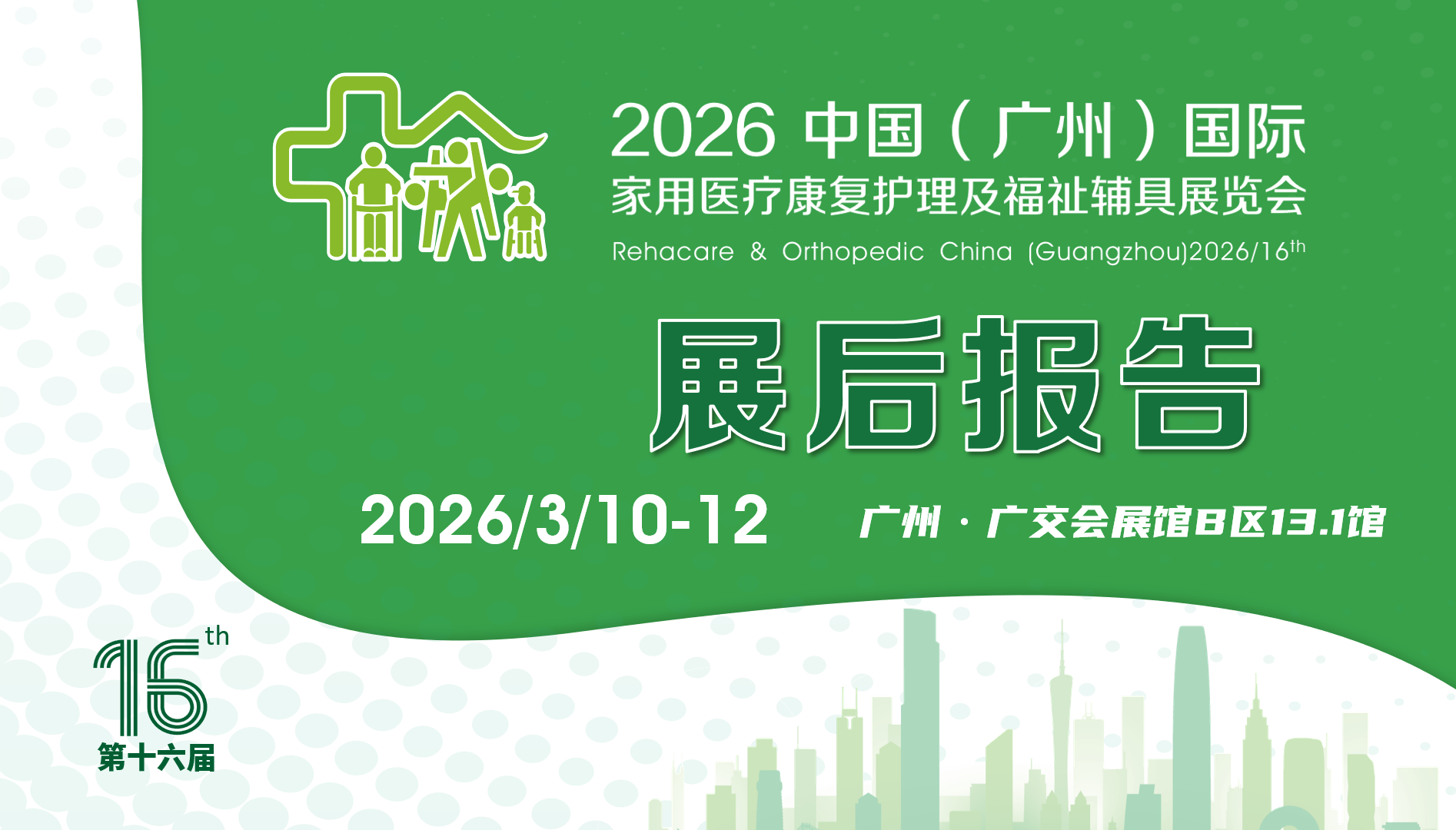 2026中國（廣州）國際家用醫(yī)療康復(fù)護(hù)理及福祉輔具展覽會-展后報(bào)告
